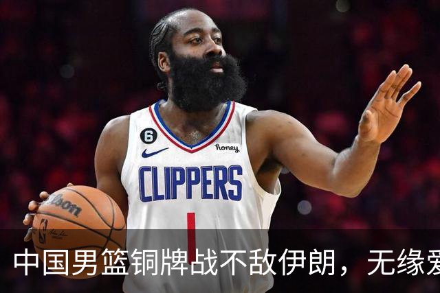 中国男篮铜牌战不敌伊朗，无缘爱知·名古屋亚运会领奖台