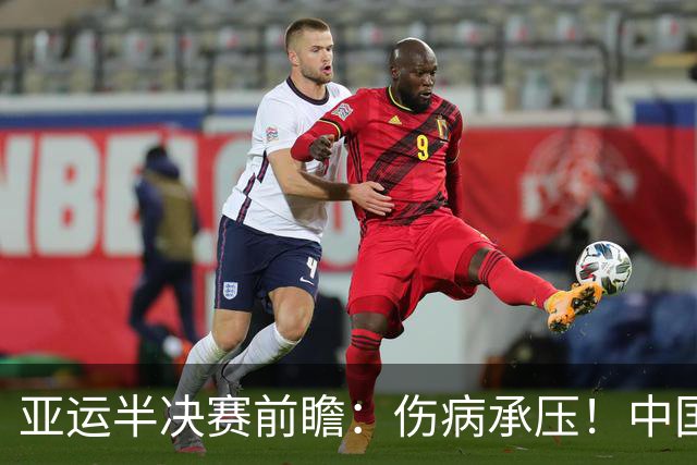 亚运半决赛前瞻：伤病承压！中国男篮艰难迎战东道主日本