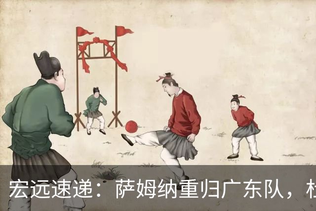 宏远速递：萨姆纳重归广东队，杜锋或将接掌国家队主帅？