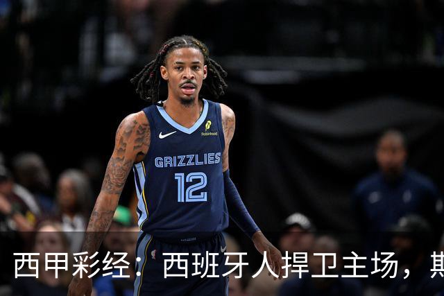 西甲彩经：西班牙人捍卫主场，期待重振雄风