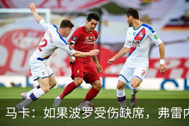 马卡：如果波罗受伤缺席，弗雷内斯达可能递补进入西班牙国家队