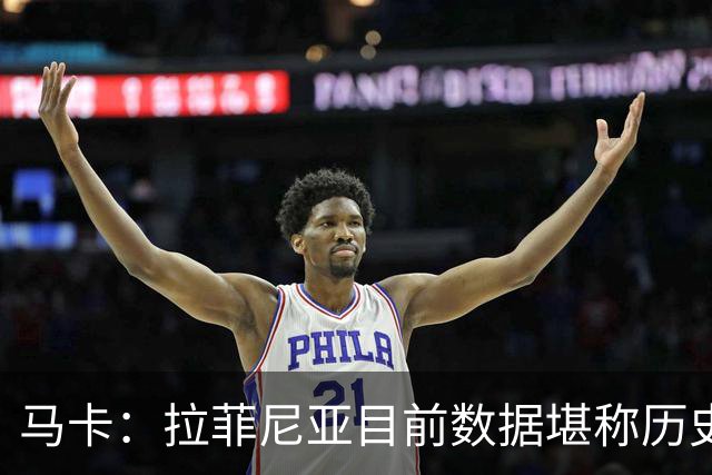 马卡：拉菲尼亚目前数据堪称历史级，促成他巅峰状态的正是弗里克
