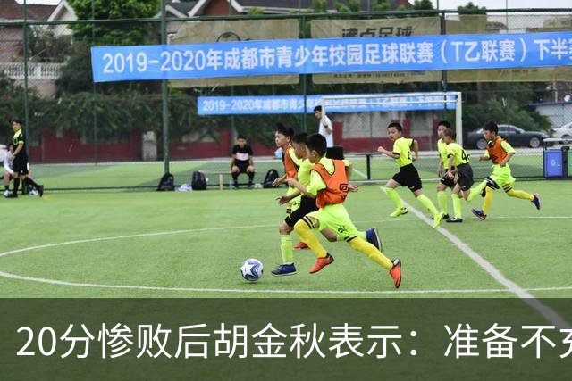 20分惨败后胡金秋表示：准备不充分、对抗吃亏，9月20日再战伊朗